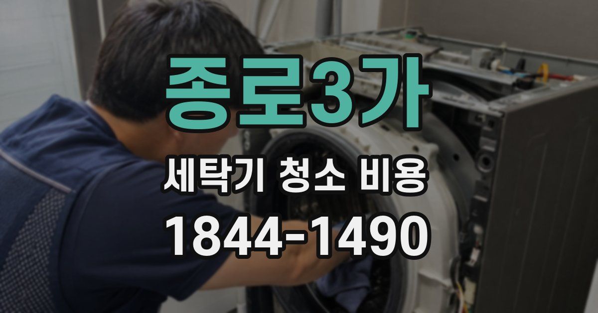 종로3가 세탁기 청소 비용
