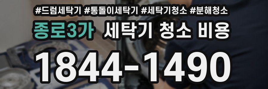 종로3가 세탁기 청소 비용
