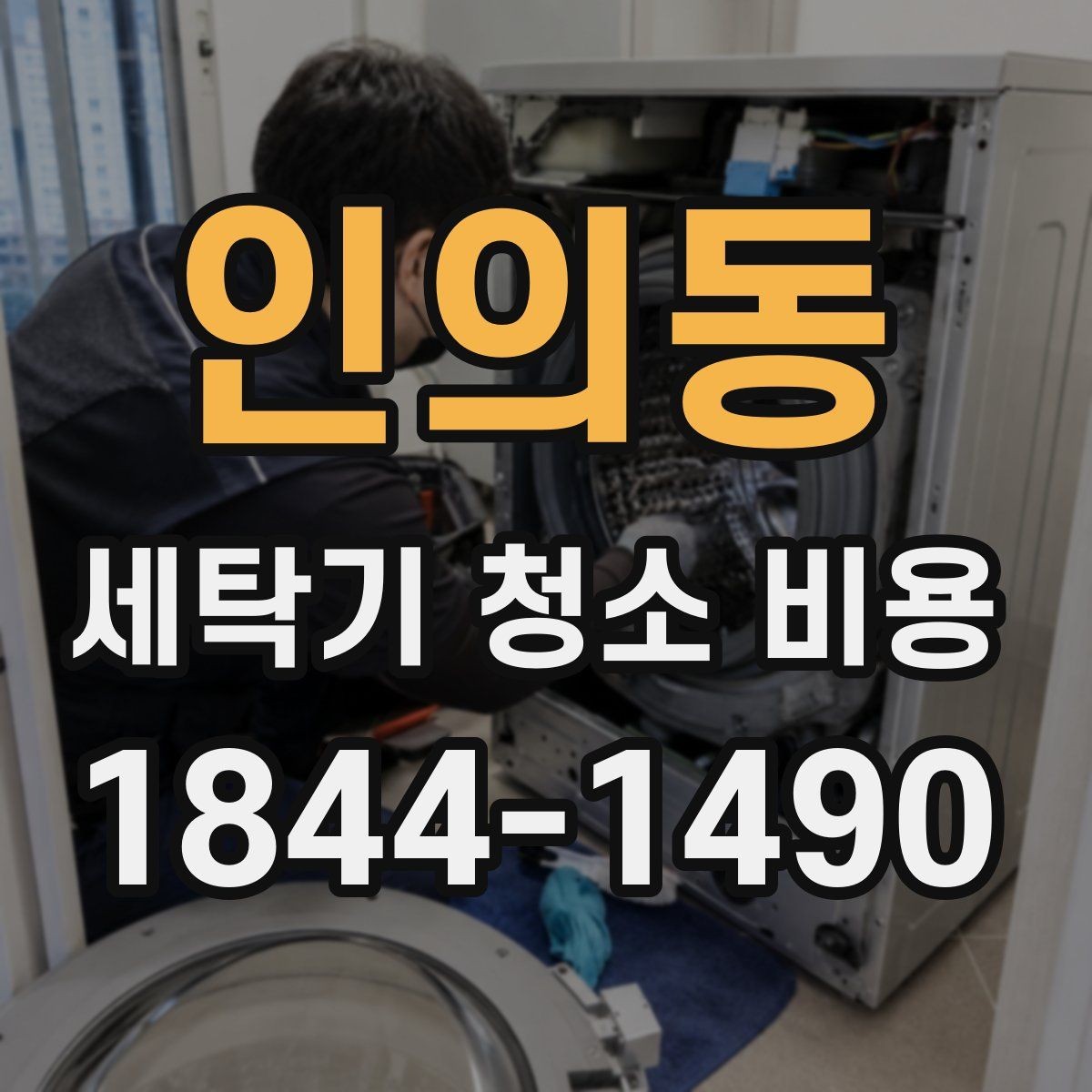인의동 세탁기 청소 비용 소음이 늘었을 때 함께 점검할 항목