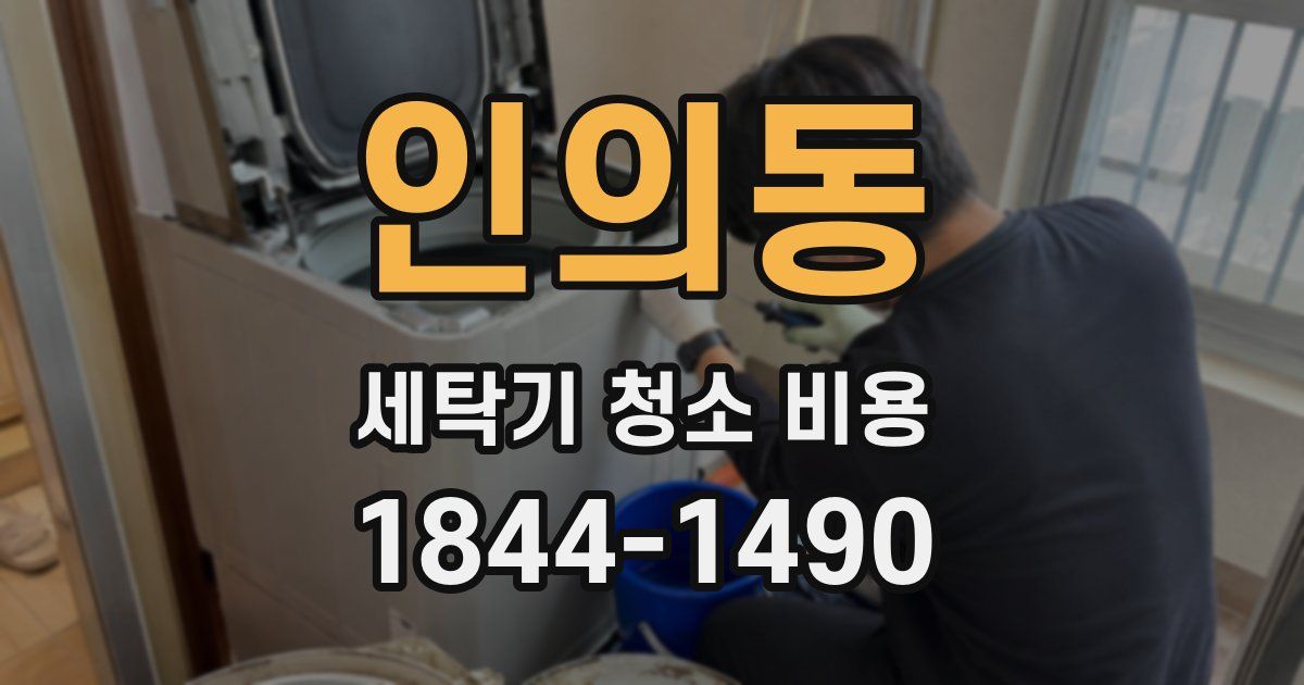 인의동 세탁기 청소 비용
