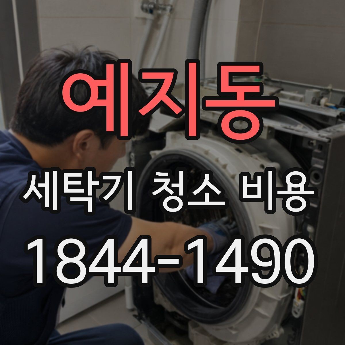 예지동 세탁기 청소 비용 위생 관리 주기와 점검 시점