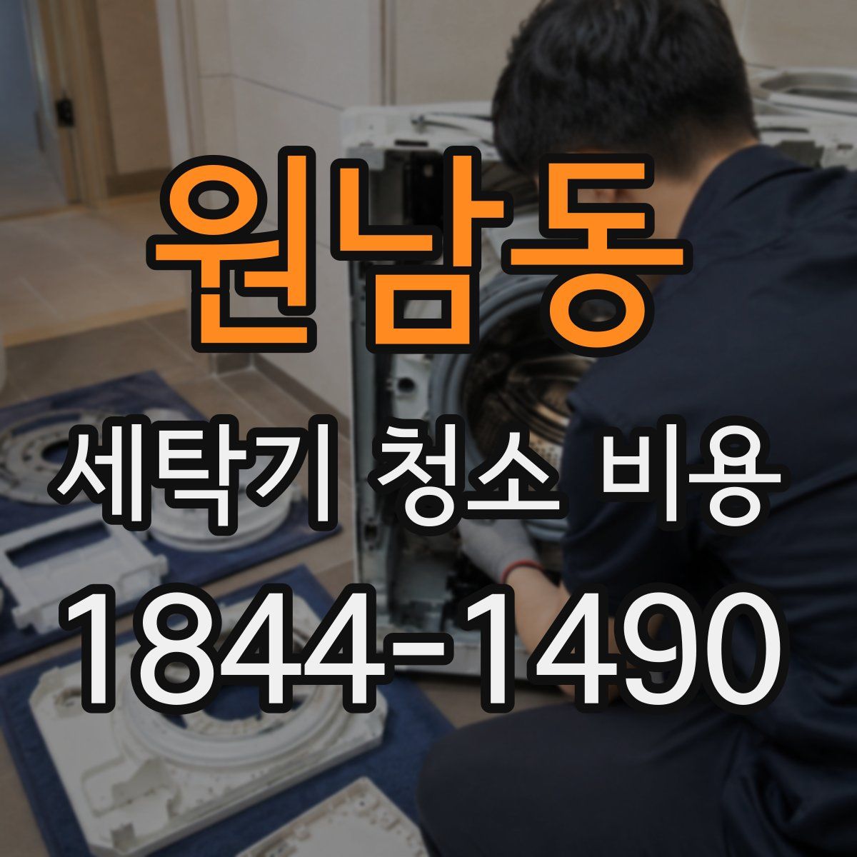 원남동 세탁기 청소 비용