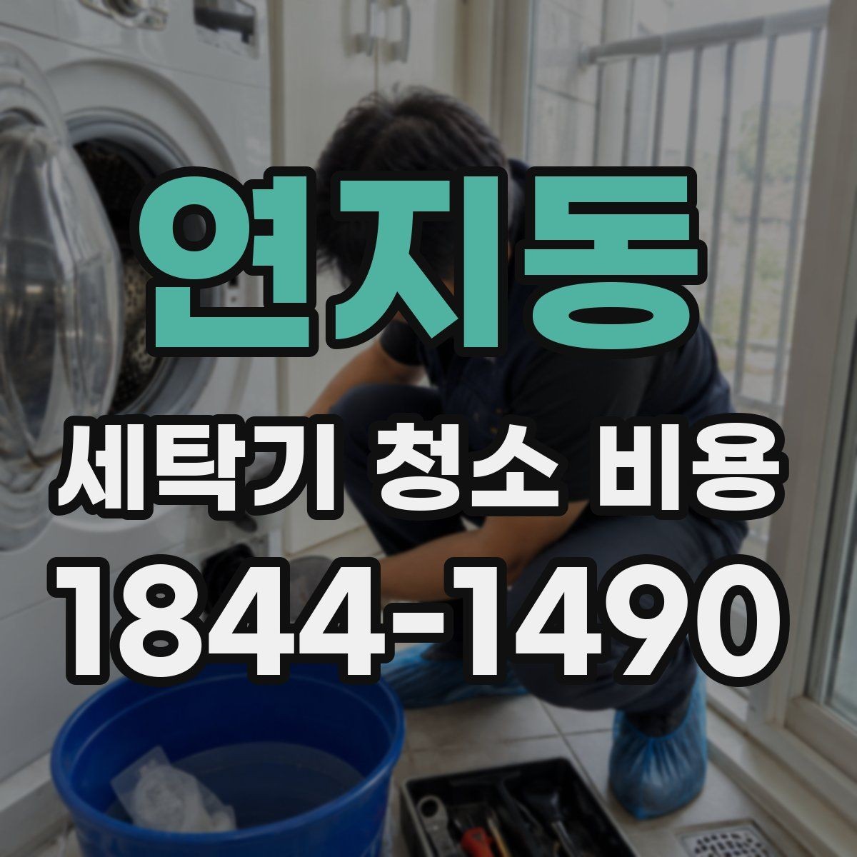 연지동 세탁기 청소 비용 세탁물 냄새가 날 때 확인할 항목