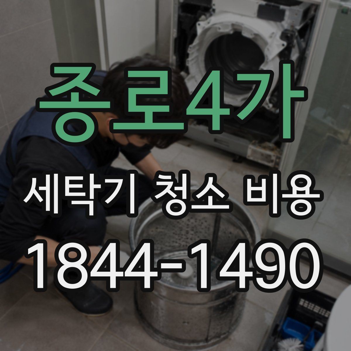 종로4가 세탁기 청소 비용 내부 물때와 세제 찌꺼기 처리 범위