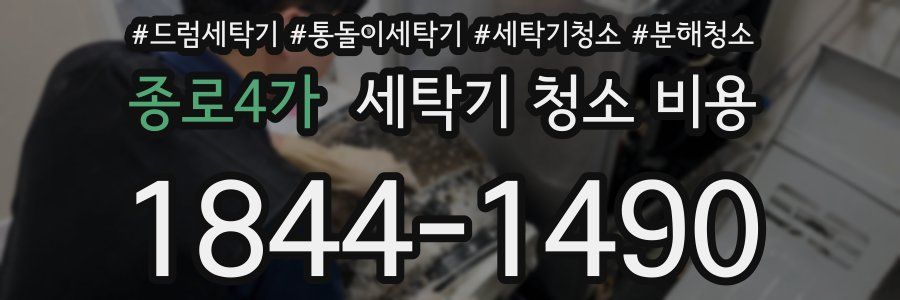 종로4가 세탁기 청소 비용
