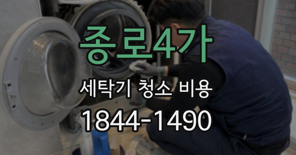 종로4가 세탁기 청소 비용