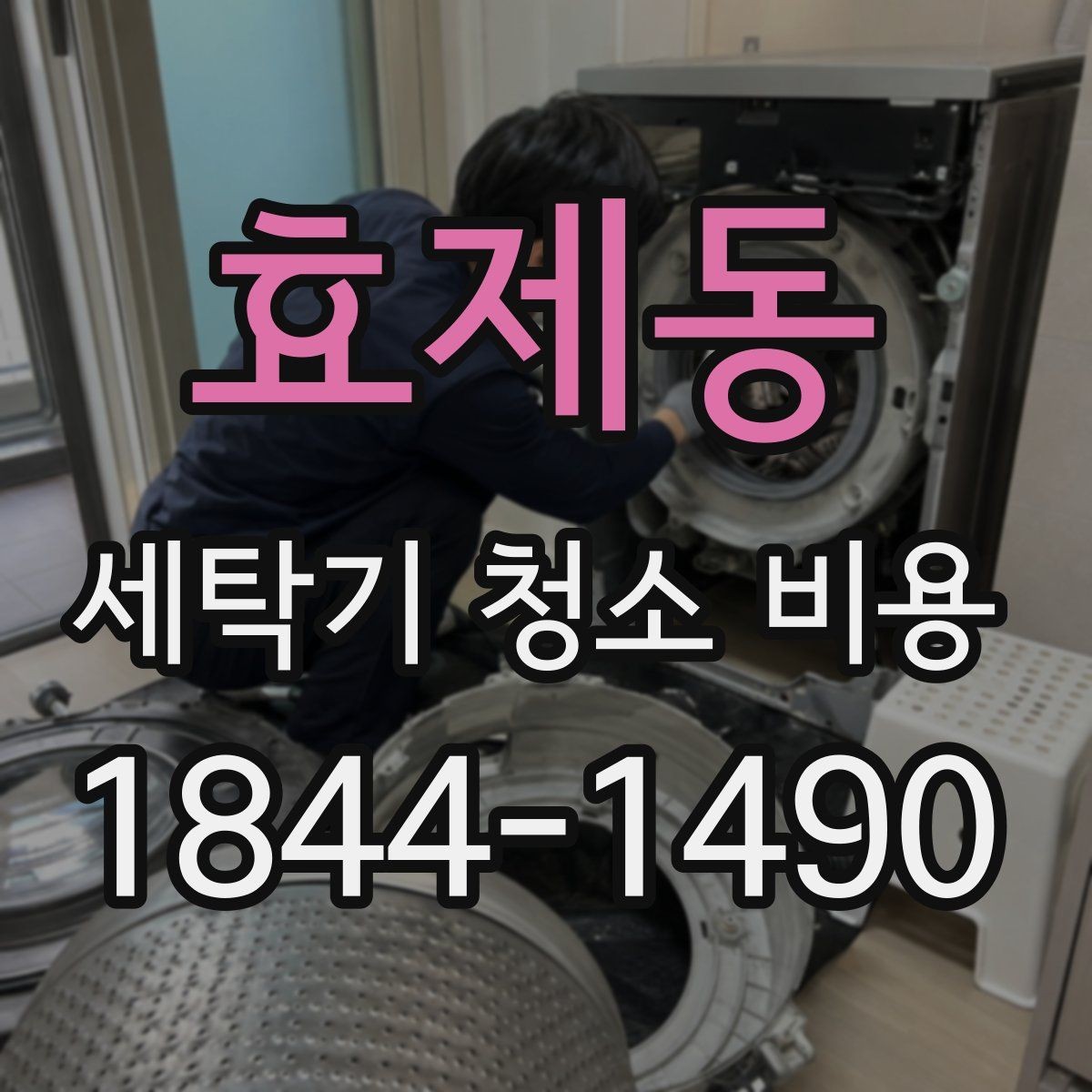 효제동 세탁기 청소 비용 출장 전 준비하면 좋은 사항