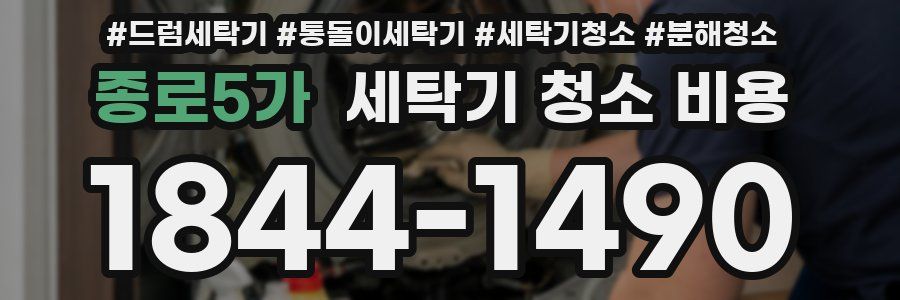 종로5가 세탁기 청소 비용