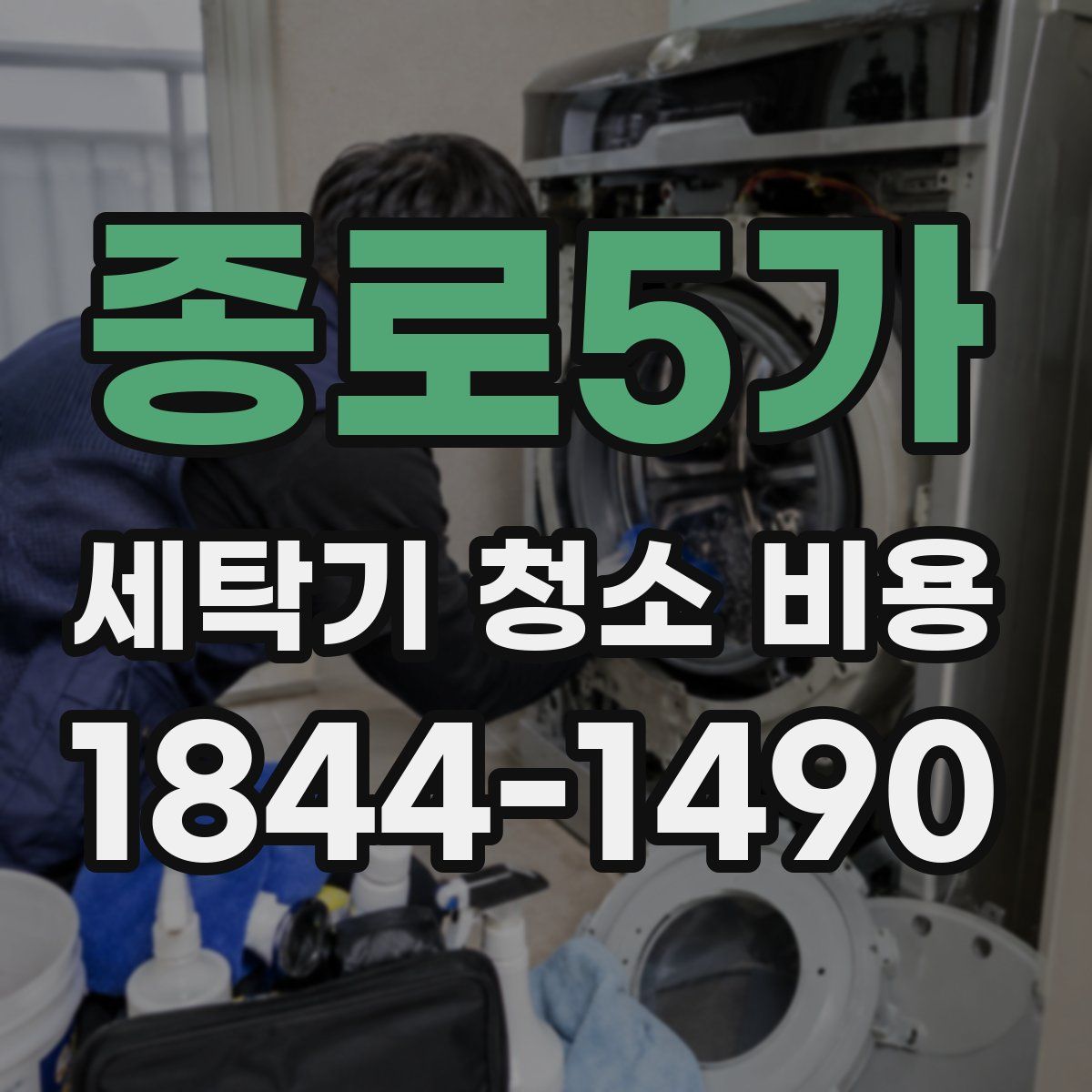종로5가 세탁기 청소 비용