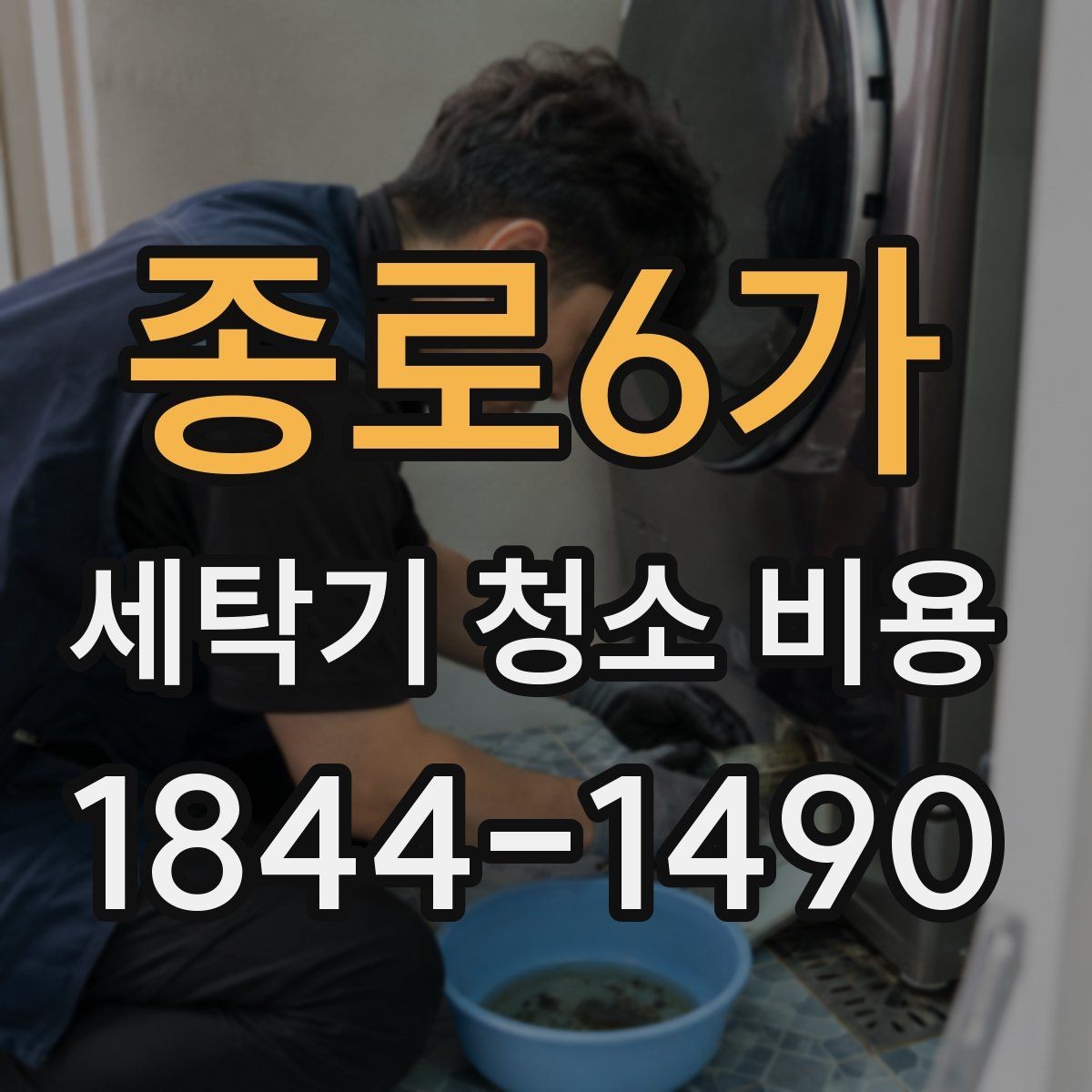 종로6가 세탁기 청소 비용 계절별 문의가 늘어나는 시기 살펴보기