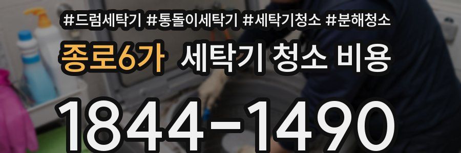 종로6가 세탁기 청소 비용
