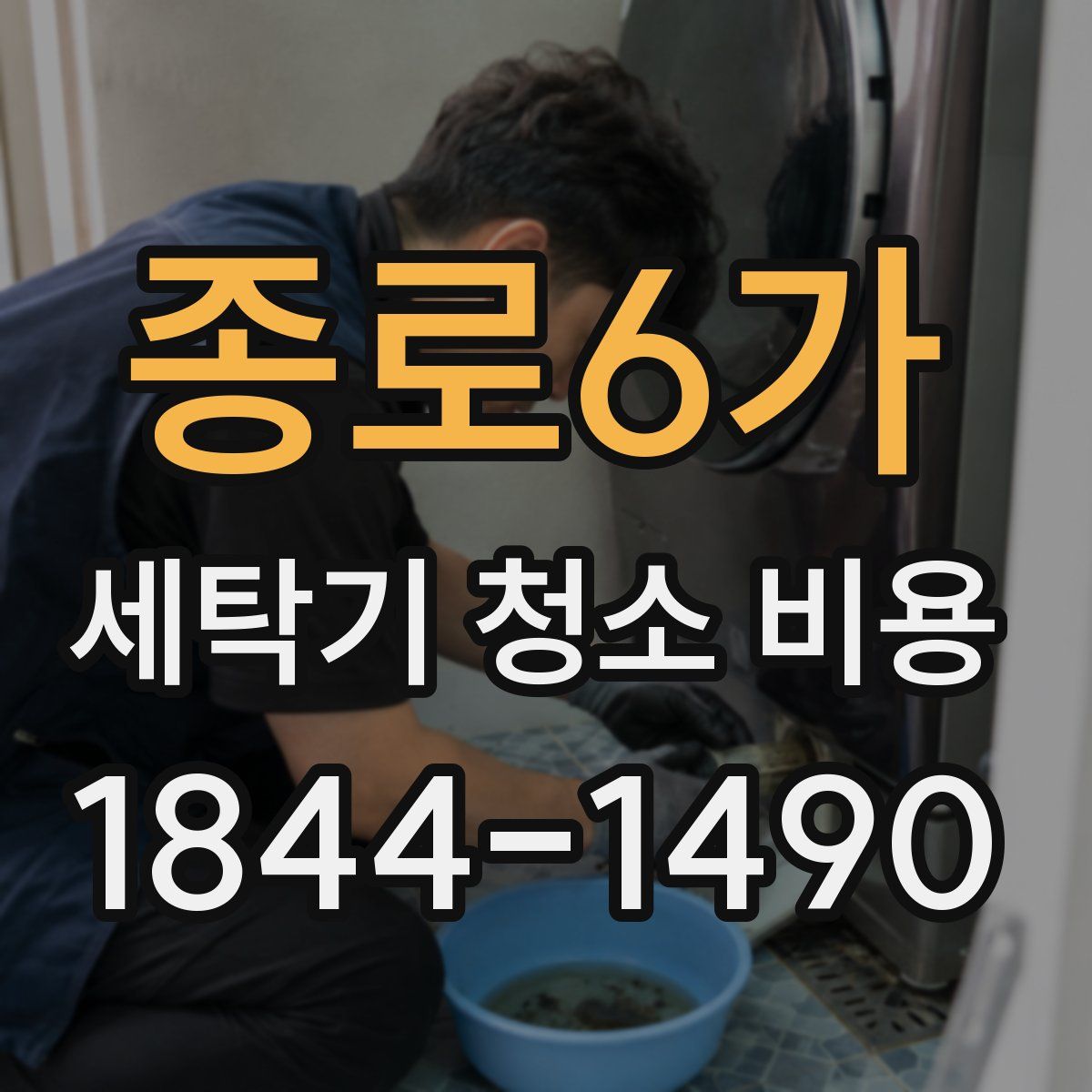 종로6가 세탁기 청소 비용