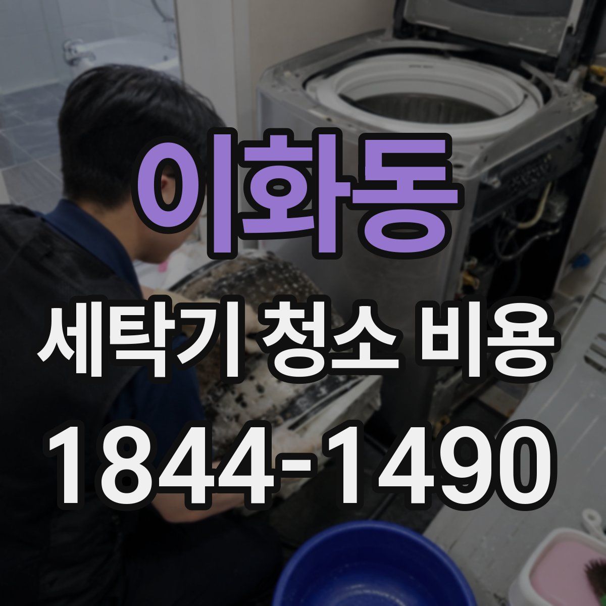 이화동 세탁기 청소 비용