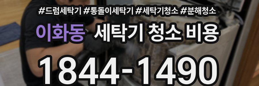 이화동 세탁기 청소 비용