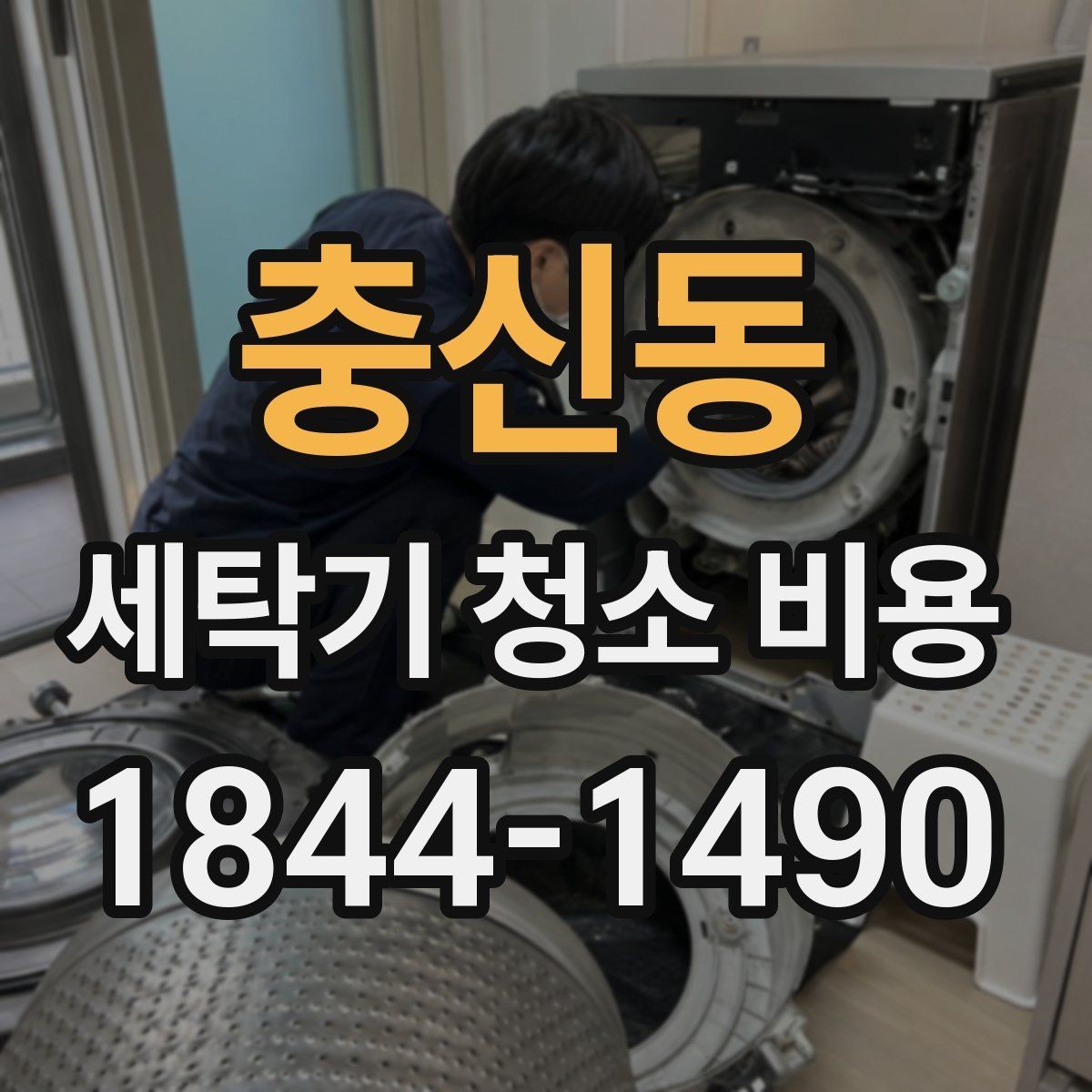 충신동 세탁기 청소 비용 분해 진행 범위가 달라질 때 생기는 차이