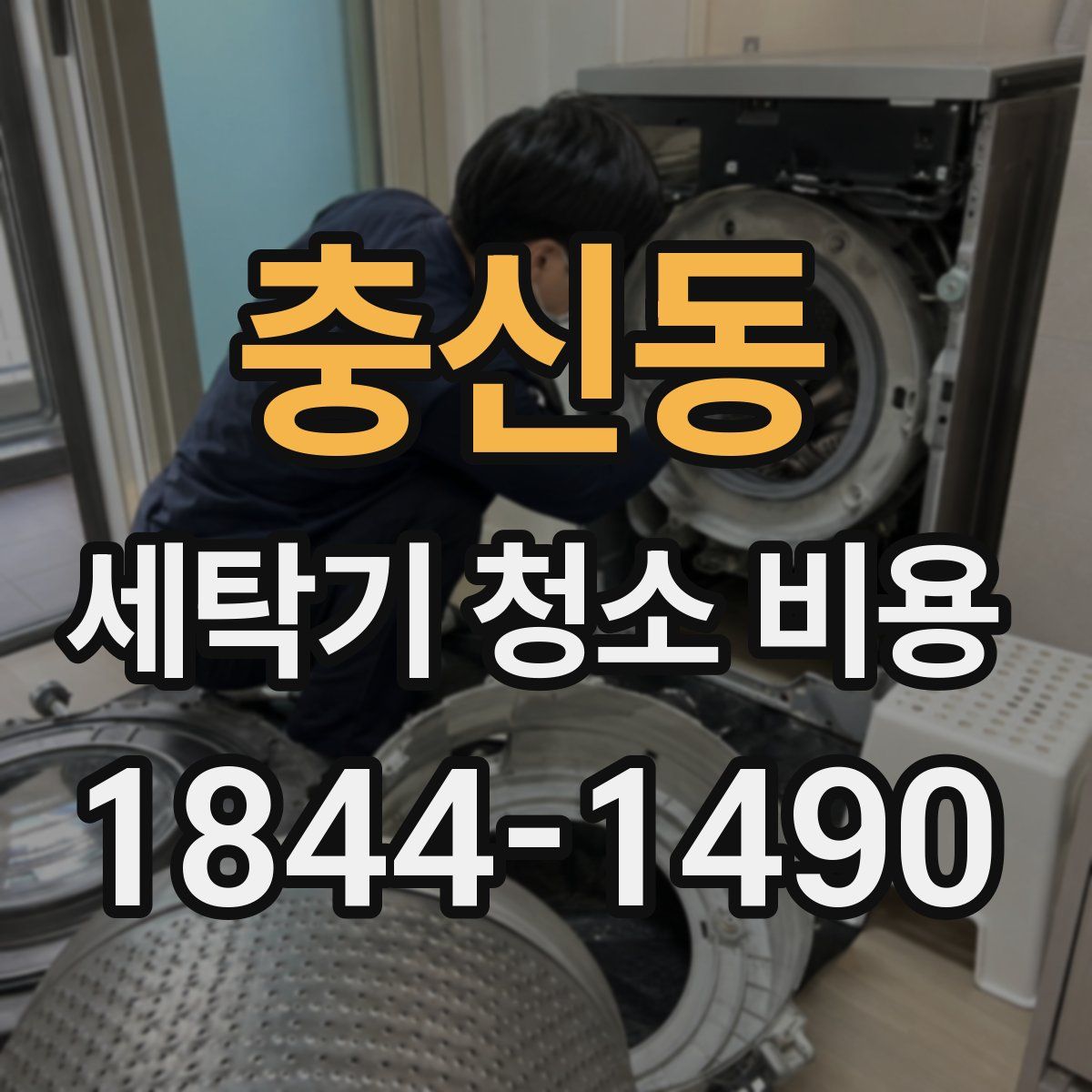 충신동 세탁기 청소 비용