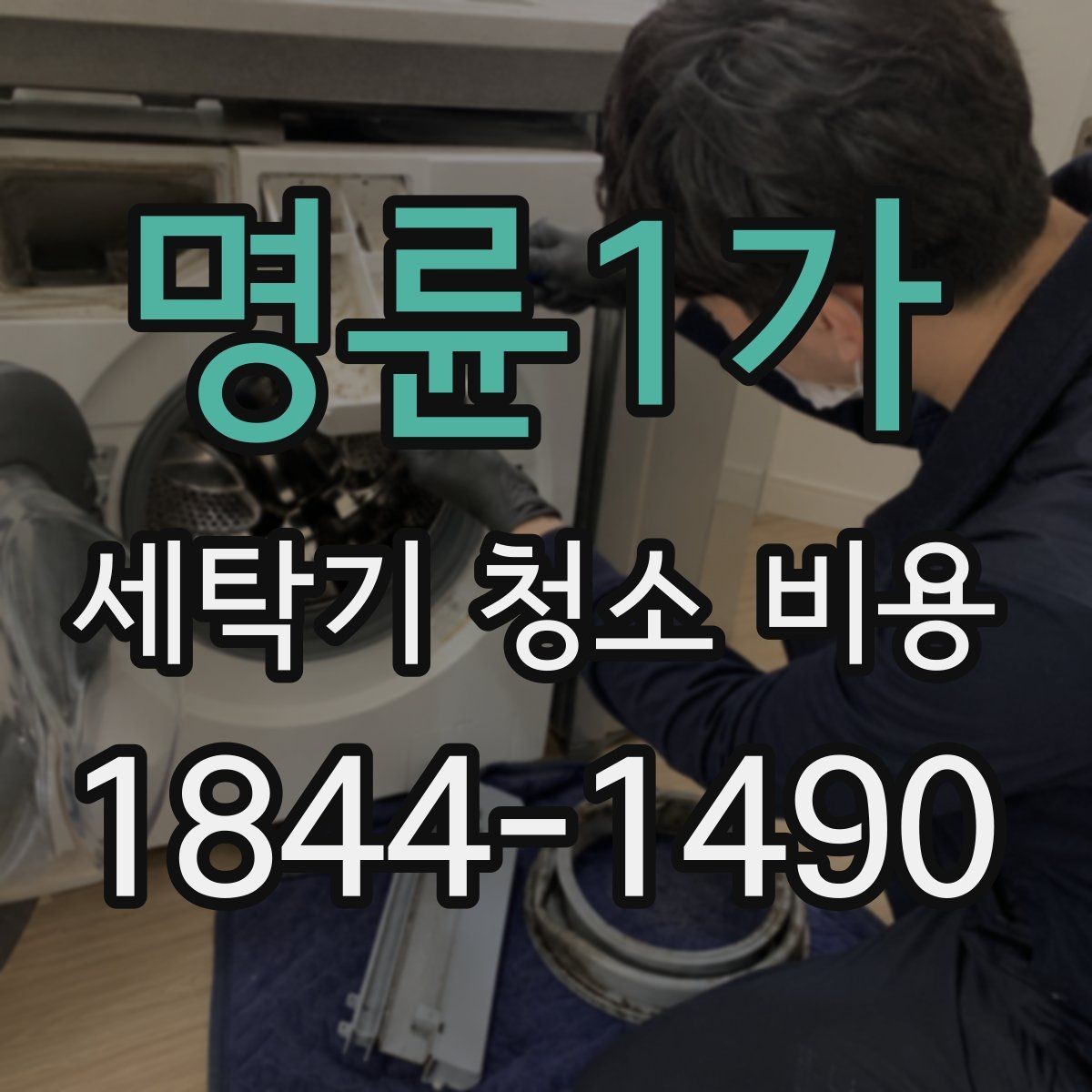 명륜1가 세탁기 청소 비용 사용자별로 달라지는 권장 점검 시점