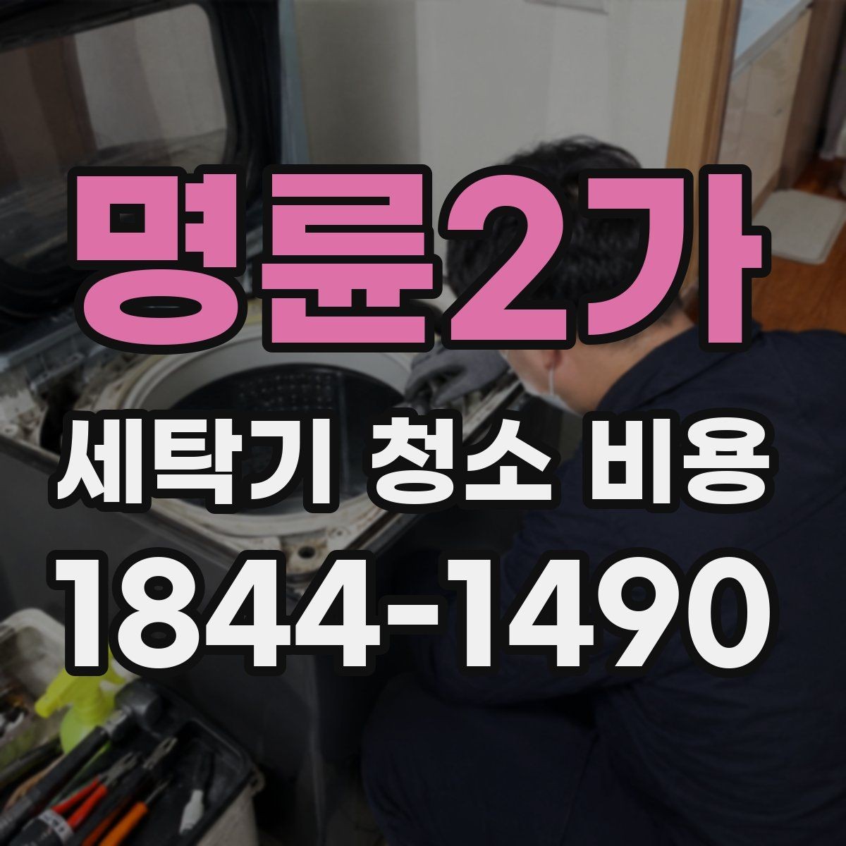 명륜2가 세탁기 청소 비용 출장 청소 전 준비하면 좋은 것들