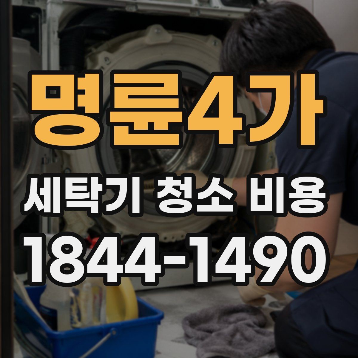 명륜4가 세탁기 청소 비용 드럼식과 통돌이 차이 비교