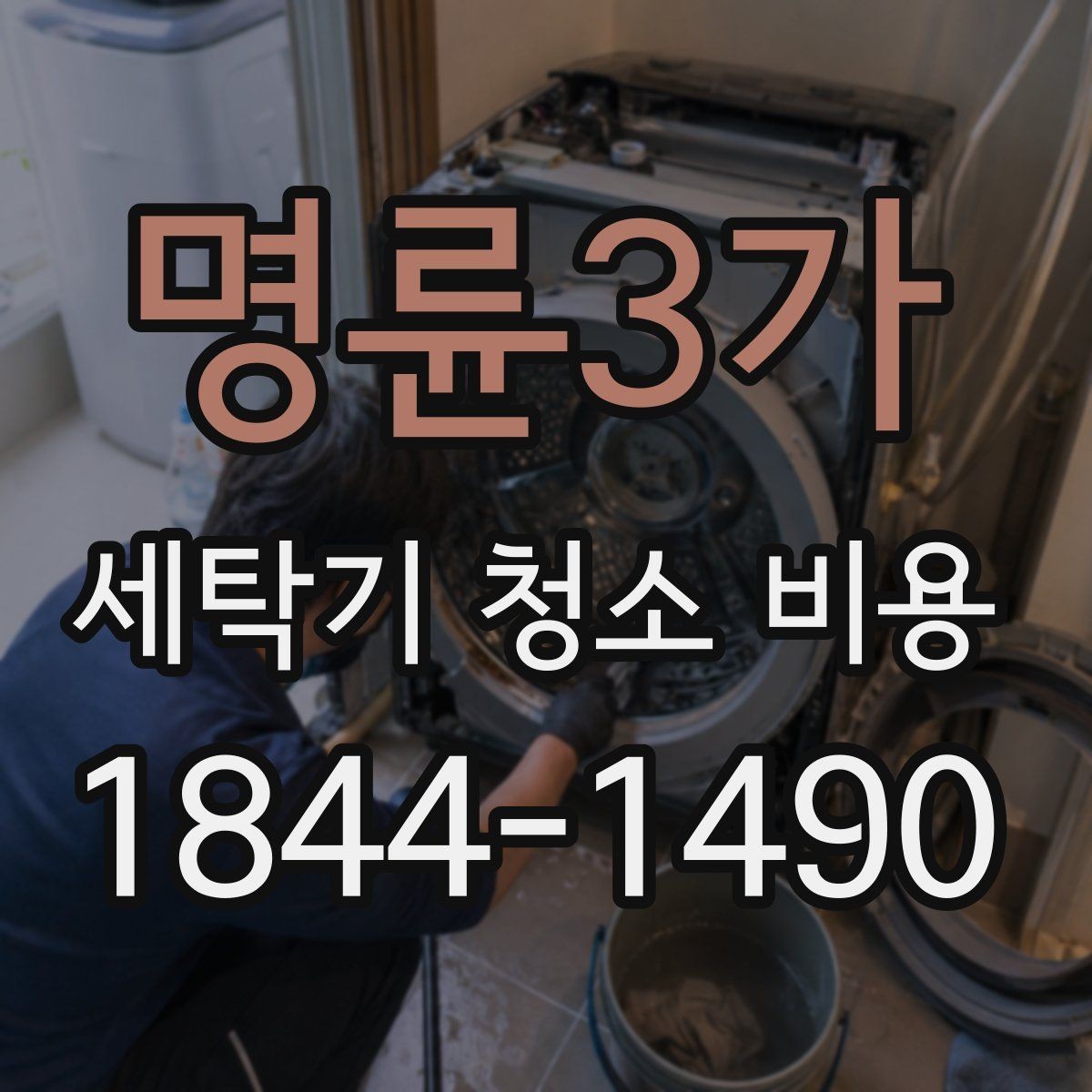 명륜3가 세탁기 청소 비용 오래된 세탁기도 작업 가능한 경우