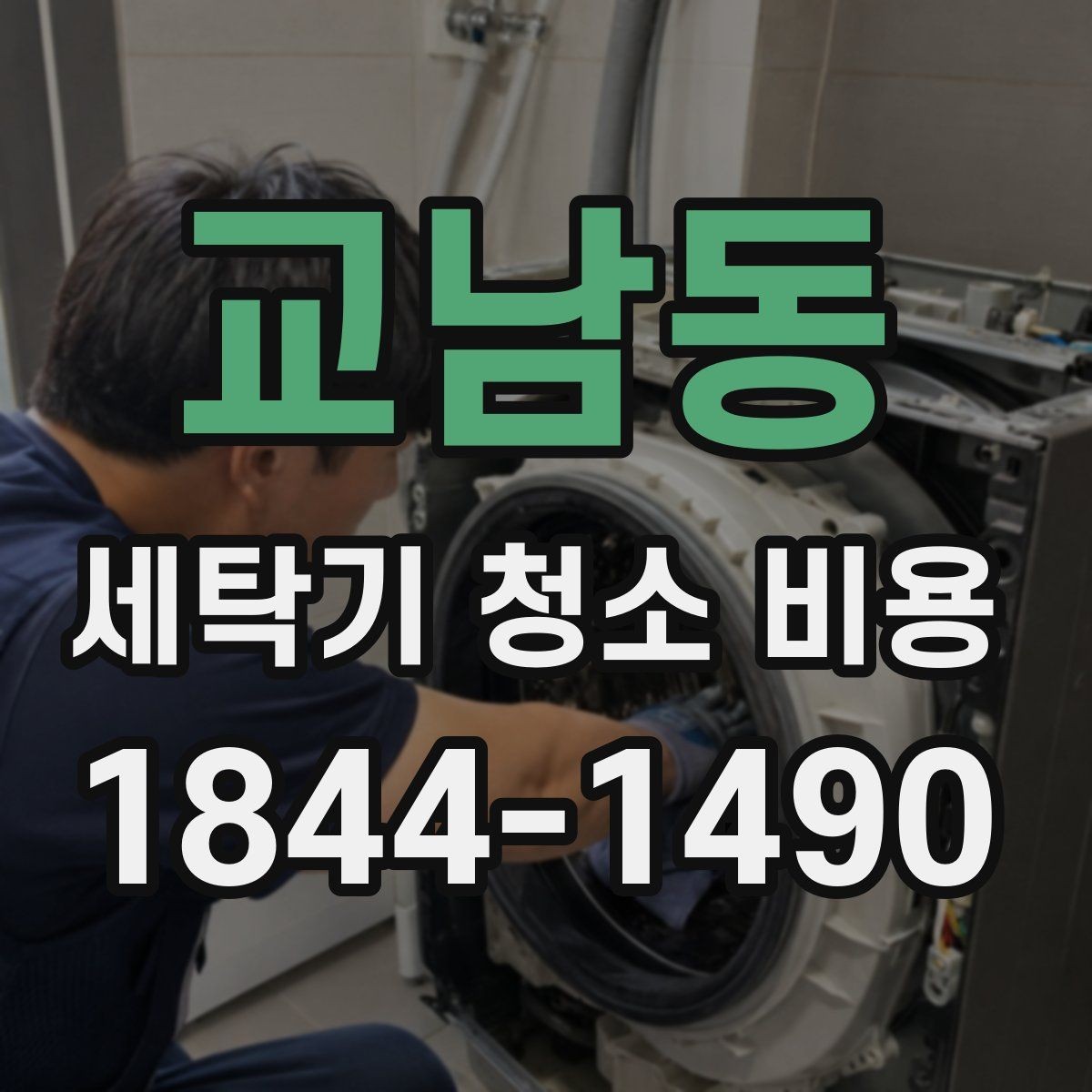교남동 세탁기 청소 비용 내부 곰팡이와 세제 찌꺼기 제거 기준