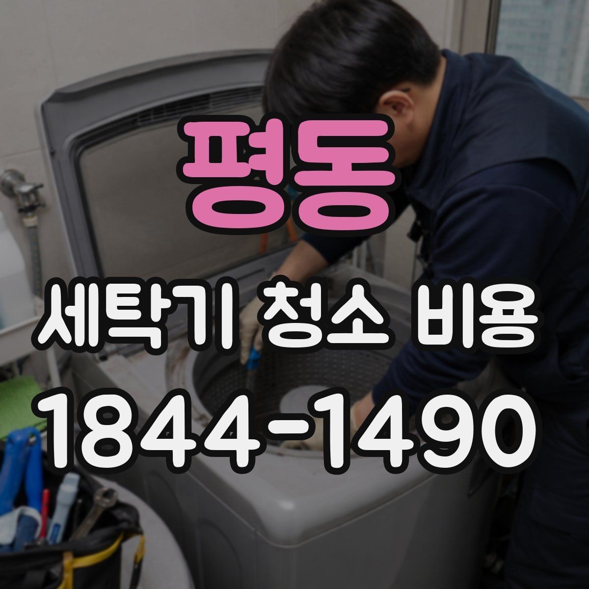 평동 세탁기 청소 비용 오래된 제품 작업 가능 범위
