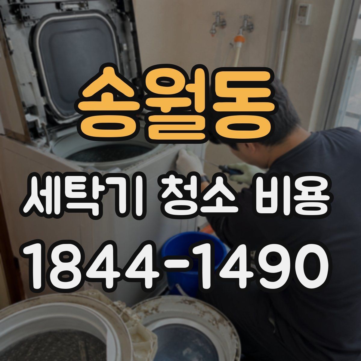 송월동 세탁기 청소 비용 방문 전 준비하면 좋은 사항들