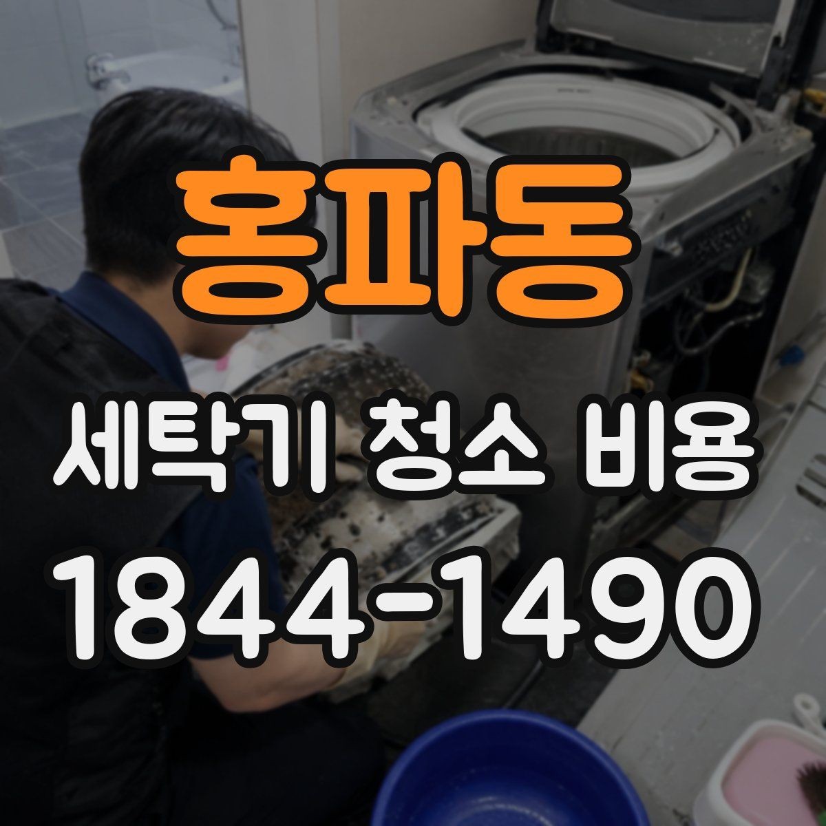 홍파동 세탁기 청소 비용 배수구와 필터 점검이 포함되는지 확인하기