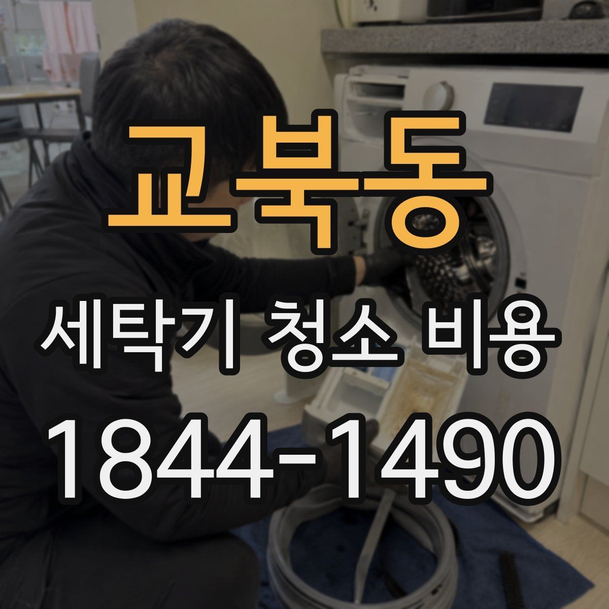 교북동 세탁기 청소 비용 세탁기 종류별 관리 기준 살펴보기