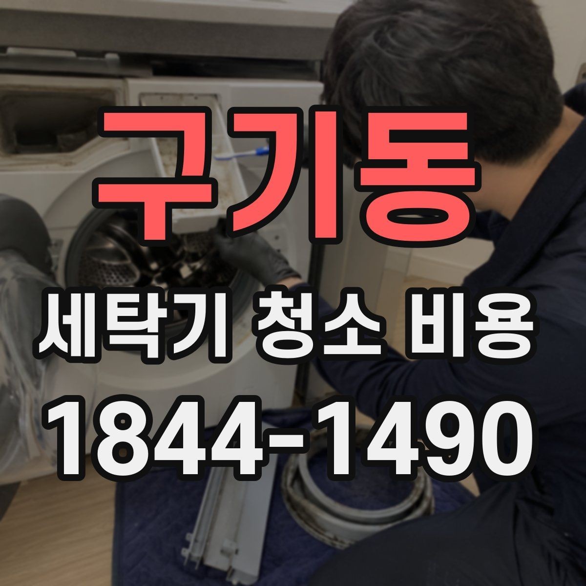 구기동 세탁기 청소 비용 청소 범위와 포함 항목 구분법