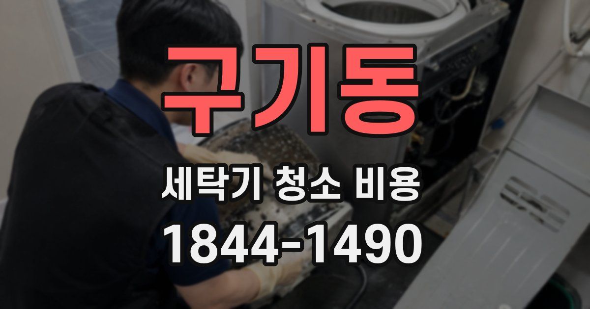 구기동 세탁기 청소 비용