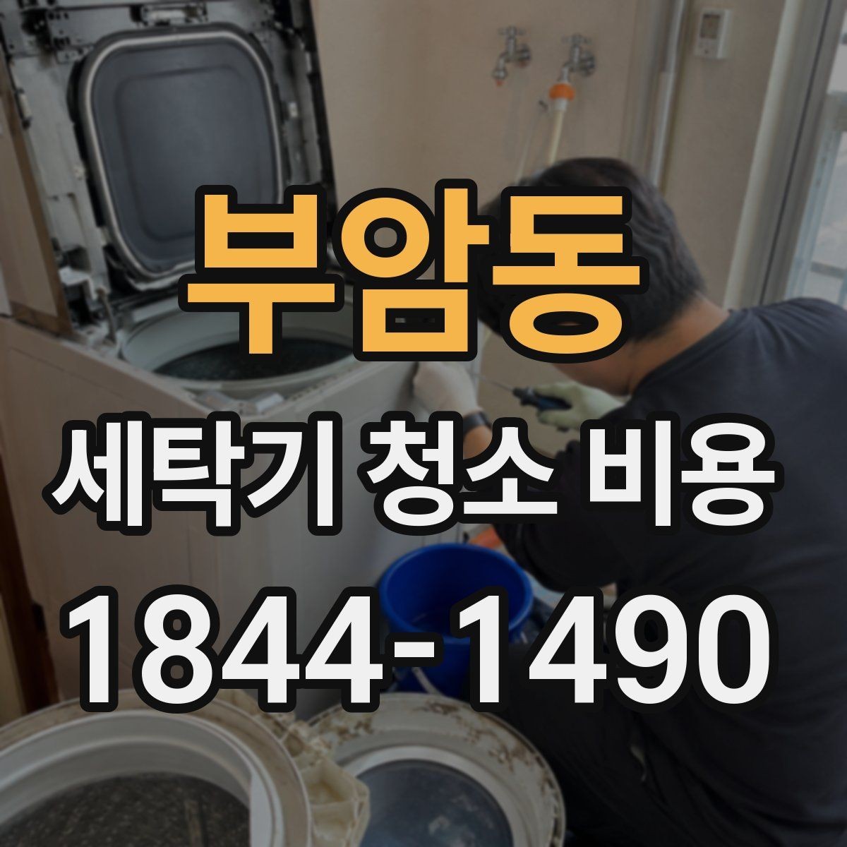 부암동 세탁기 청소 비용 분해 작업이 필요한 증상 정리