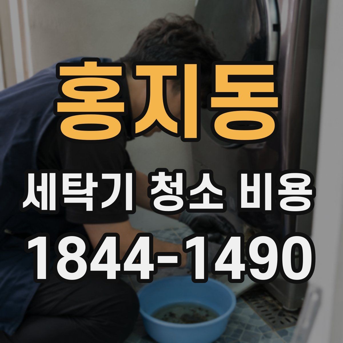 홍지동 세탁기 청소 비용 포장?