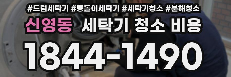 신영동 세탁기 청소 비용