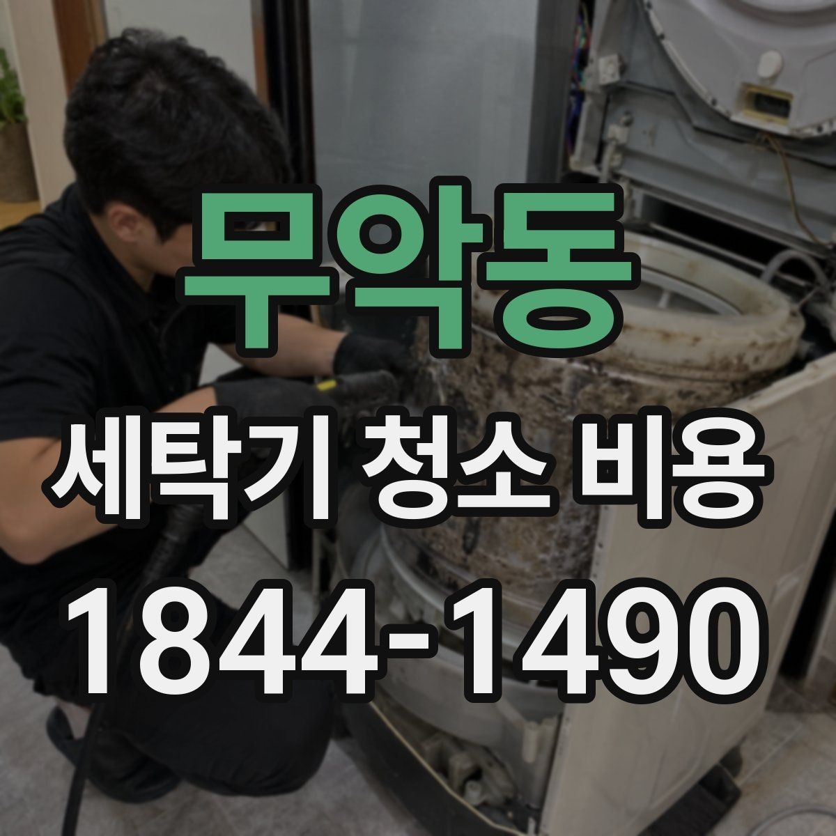 무악동 세탁기 청소 비용 상담할 때 꼭 물어볼 질문들