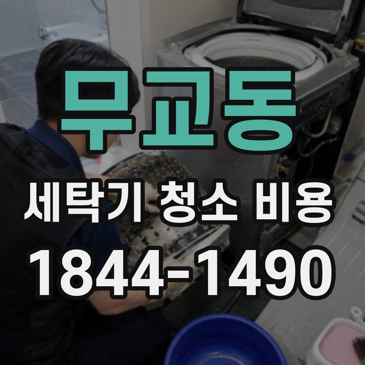 무교동 세탁기 청소 비용