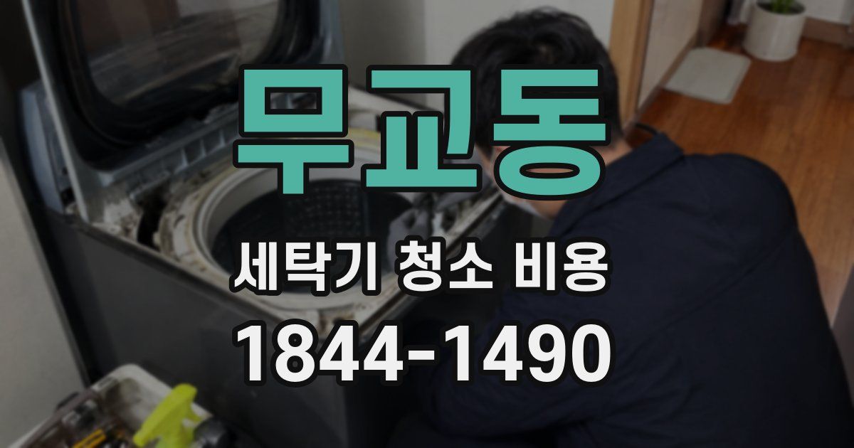 무교동 세탁기 청소 비용