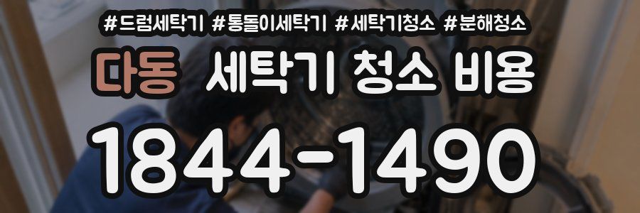 다동 세탁기 청소 비용