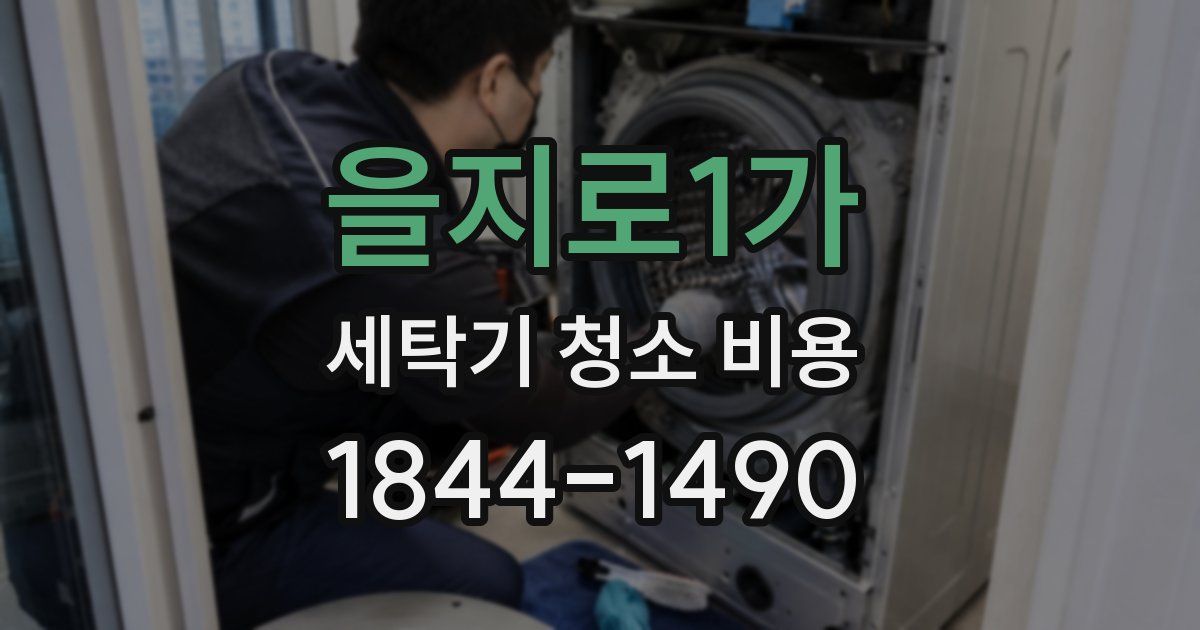 을지로1가 세탁기 청소 비용
