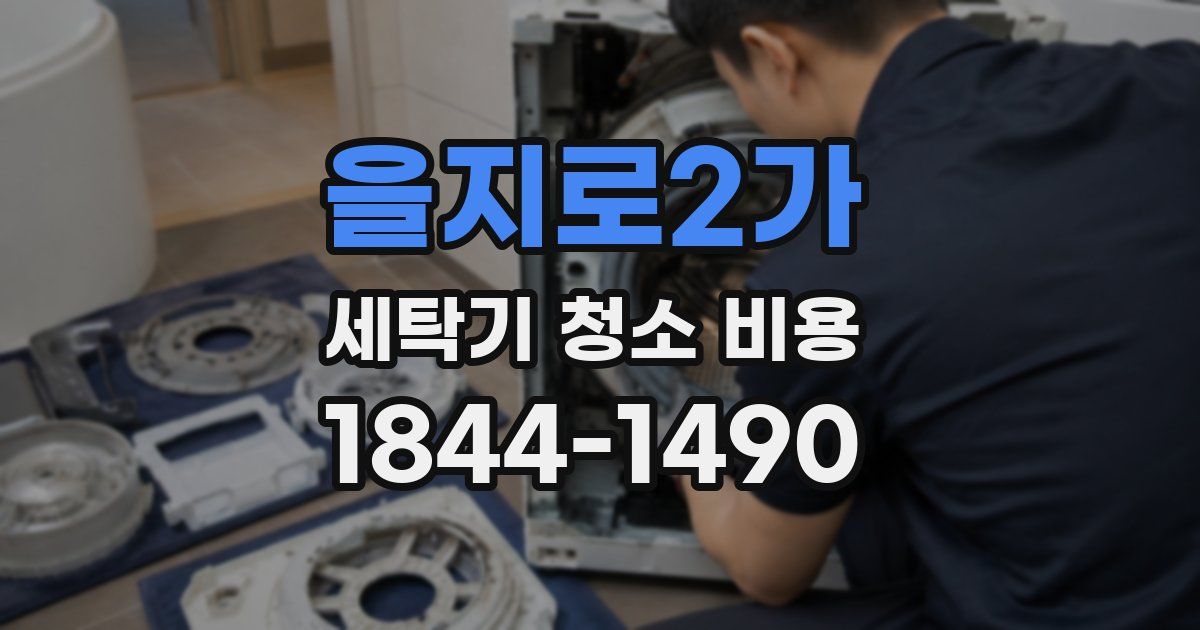 을지로2가 세탁기 청소 비용