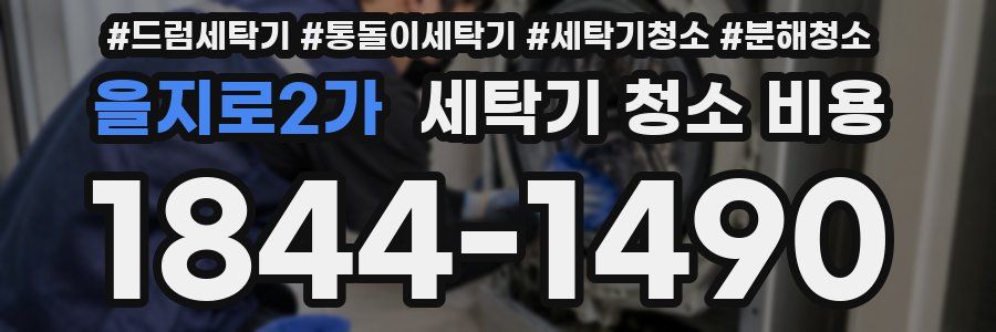 을지로2가 세탁기 청소 비용