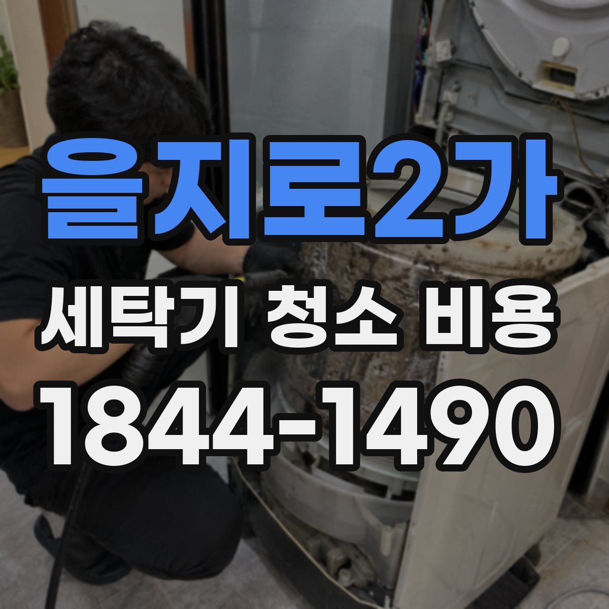 을지로2가 세탁기 청소 비용