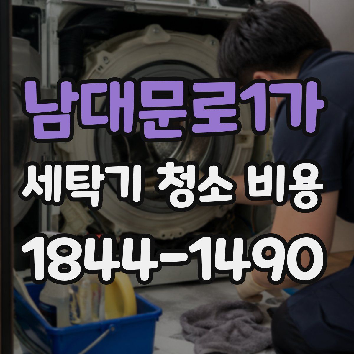 남대문로1가 세탁기 청소 비용