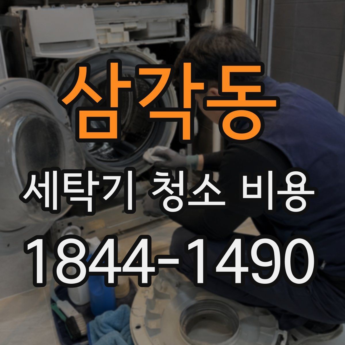 삼각동 세탁기 청소 비용 사용 빈도 높은 가정의 점검 포인트