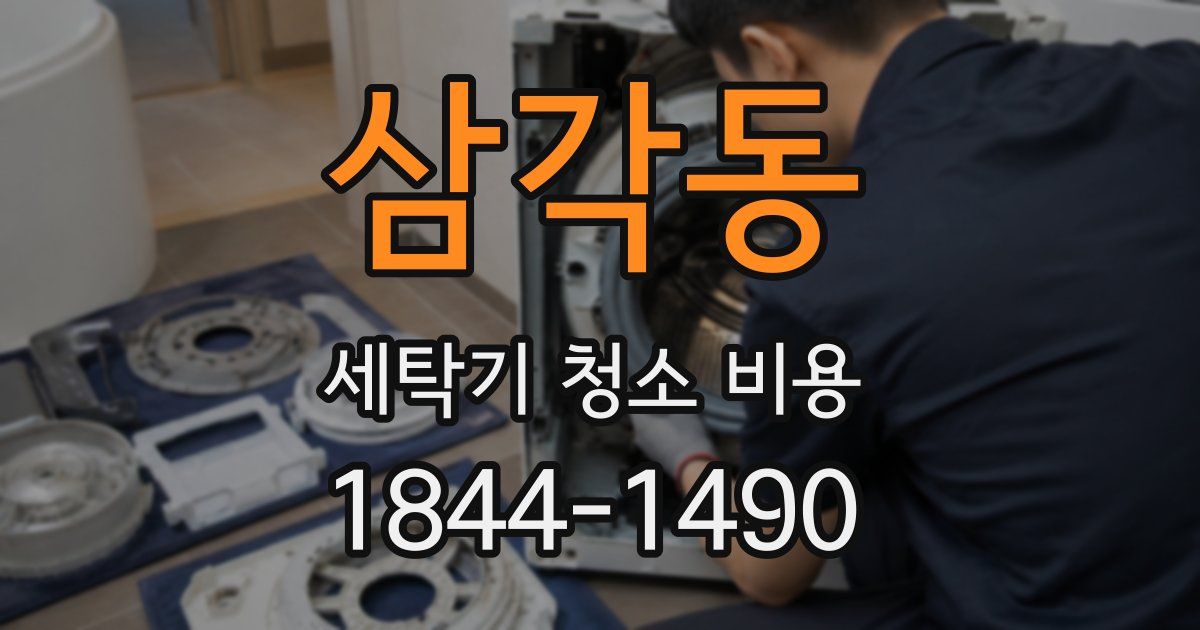 삼각동 세탁기 청소 비용