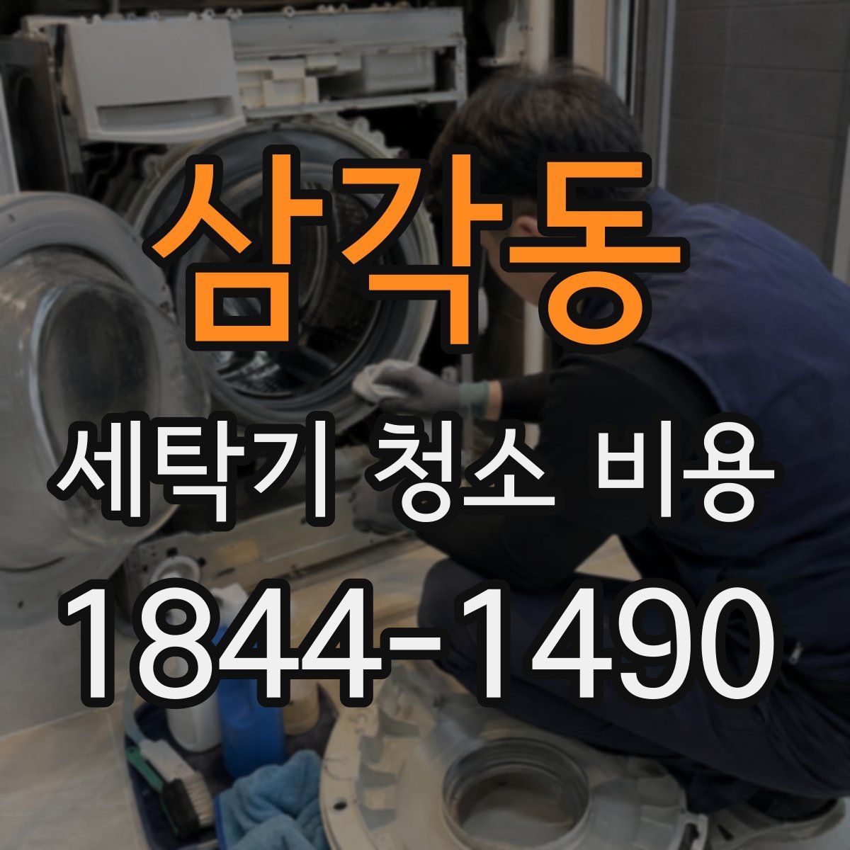 삼각동 세탁기 청소 비용