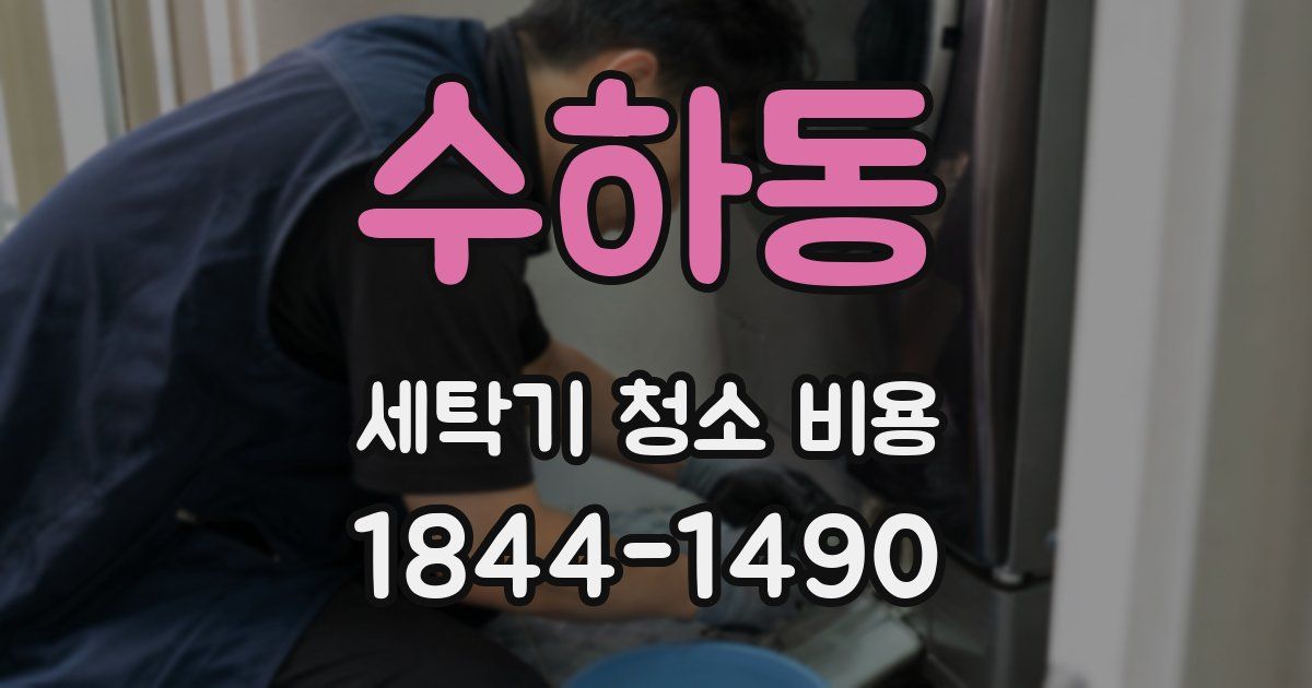 수하동 세탁기 청소 비용