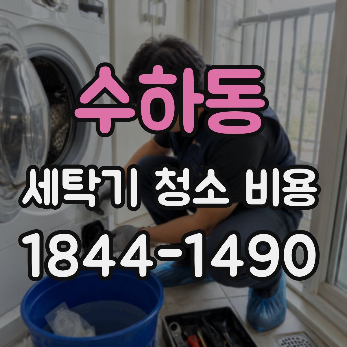 수하동 세탁기 청소 비용