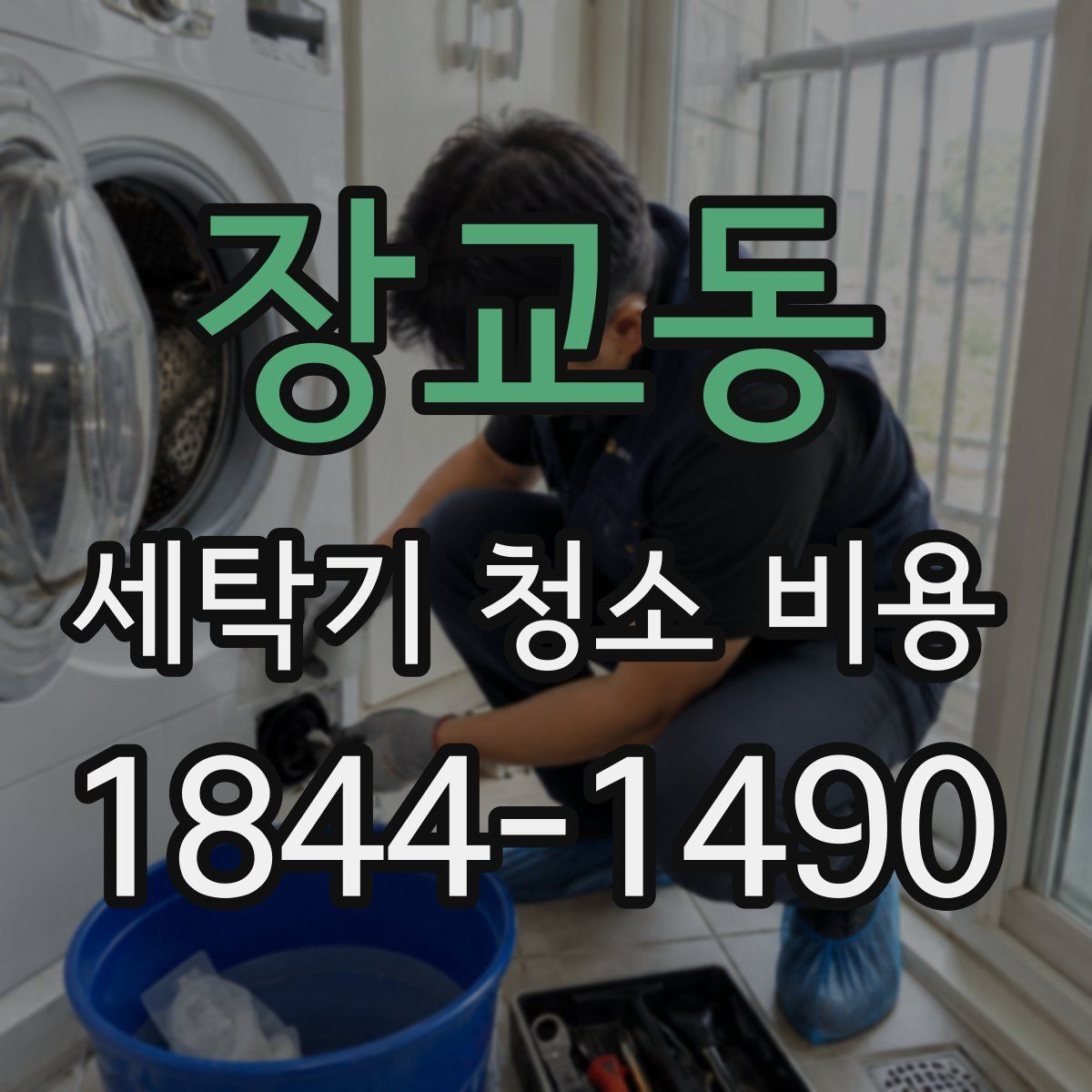 장교동 세탁기 청소 비용