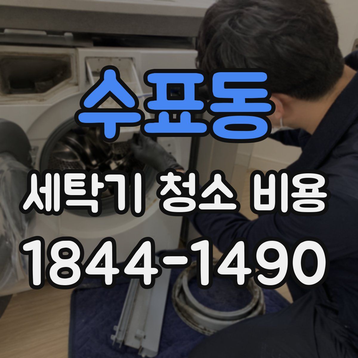 수표동 세탁기 청소 비용